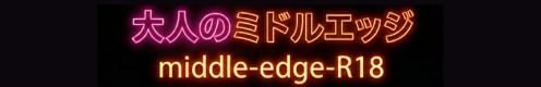 おとなのMiddle Edge