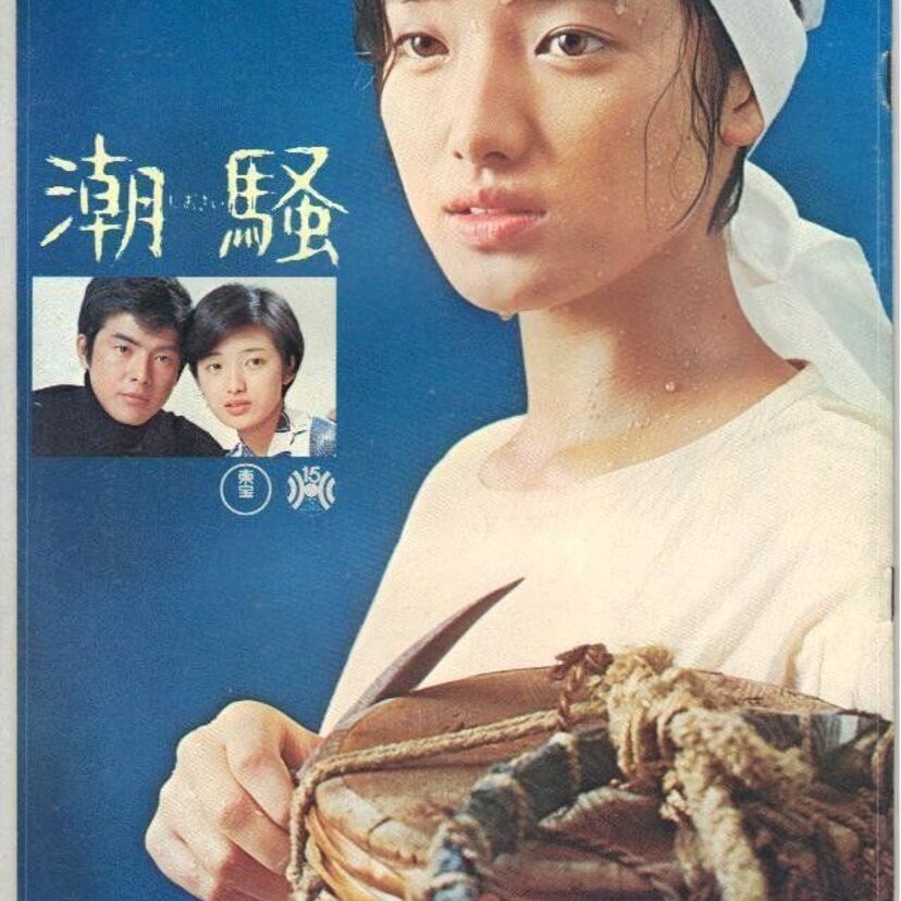 映画『潮騒』山口百恵の清純さと三浦友和の伝説のふんどし姿　