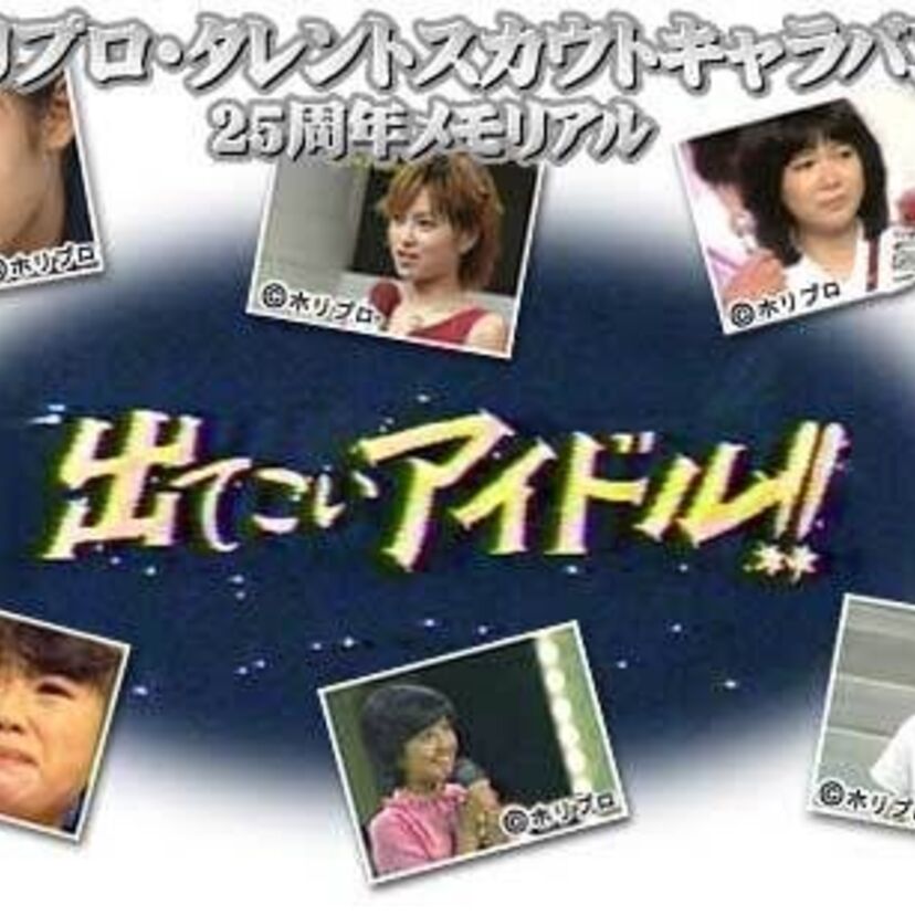 【懐かしの】ホリプロタレントスカウトキャラバン歴代グランプリ【1～10回編】