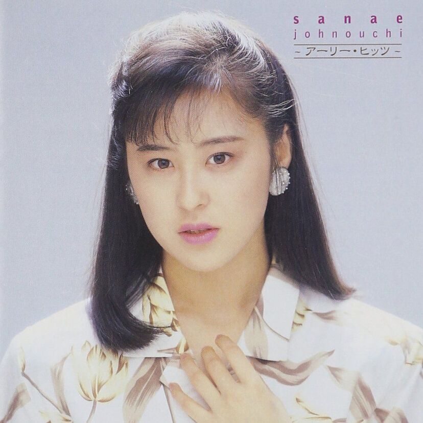 城之内早苗の現在◎元おニャン子の演歌歌手の結婚・実家について