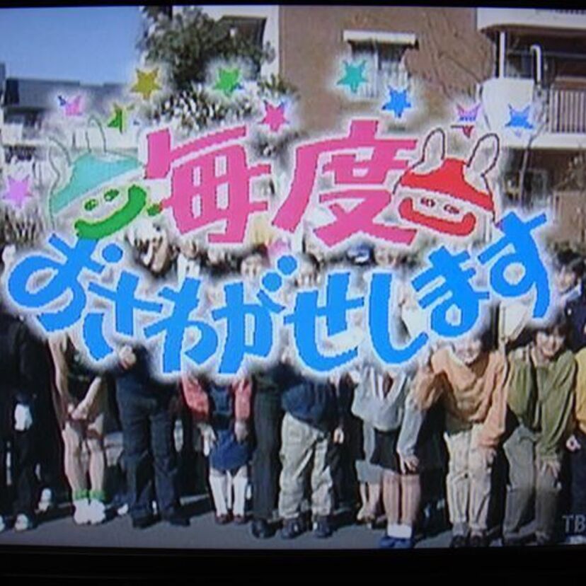 『毎度おさがわせします』の出演者も気になり、追ってみた！！