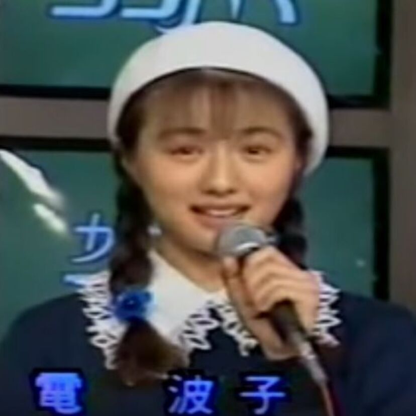 電波少年から生まれたアイドル！「電波子」って覚えてますか？