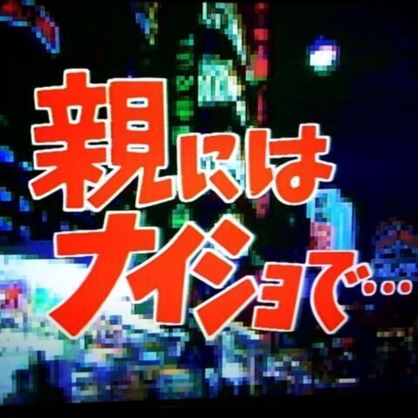 ちょいエロ【TBSドラマ】親にはナイショで…安田成美がかわい過ぎる♪