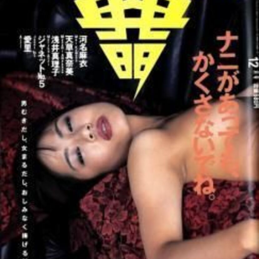 加納典明に撮られた女たち☆きクぜ！☆月刊ＴＨＥ ＴＥＮＭＥＩあの時君は若かった？！