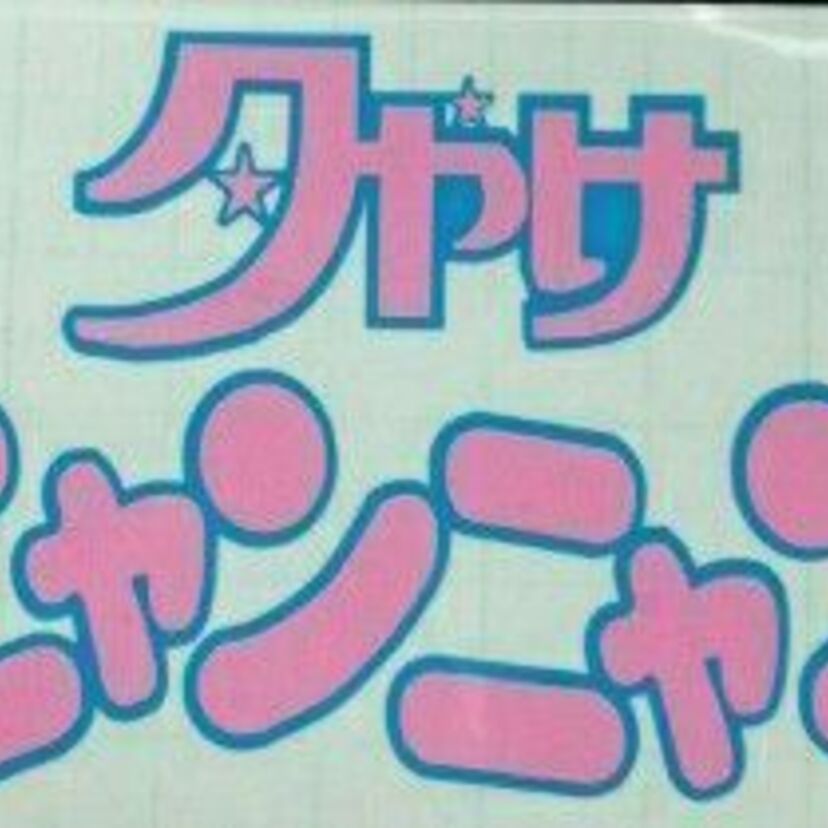 おニャン子クラブ！！会員番号４１～研修生までメンバー今は何してるの？