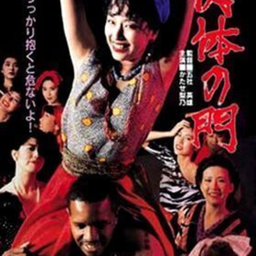 「肉体の門」うっかり抱くと危ないよ！出演者の現在は・・・