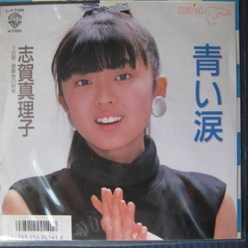 19歳で夭折したアイドル「志賀真理子」を覚えてますか？