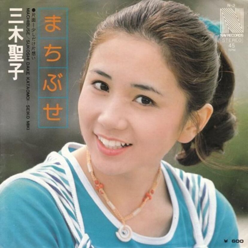 幻のアイドル三木聖子・元祖「まちぶせ」歌手の引退～現在