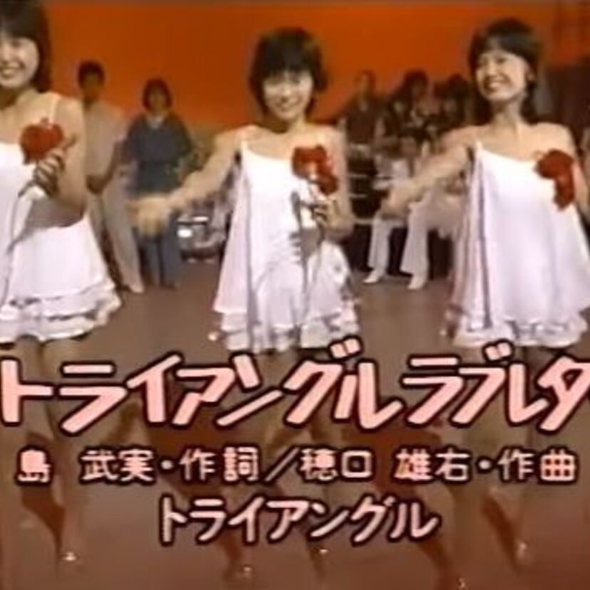 キャンディーズが“普通の女の子”になっちゃった後に活躍した妹分！トライアングル！！