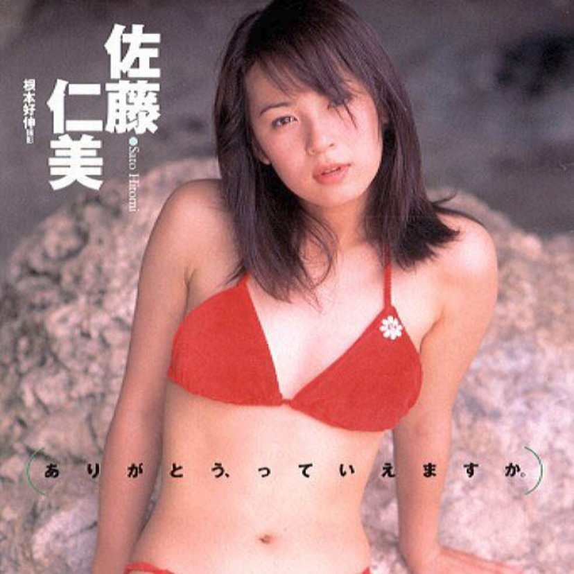女優【佐藤仁美】ホリプロタレントスカウトキャラバングランプリ時代のグラビアと現在