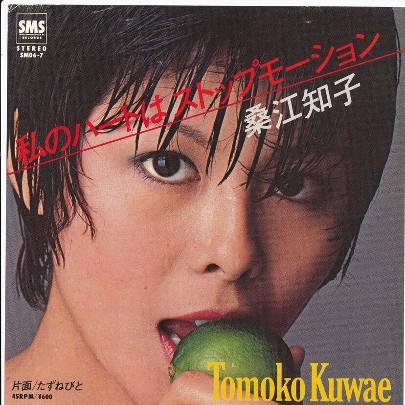 桑江知子「私のハートはストップモーション」現在も活躍中です！