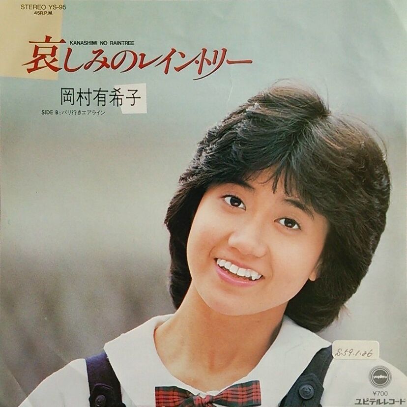 岡田有希子と堀越高校で同級生だった、誕生日も5日違いのアイドル「岡村有希子」をご存知ですか？