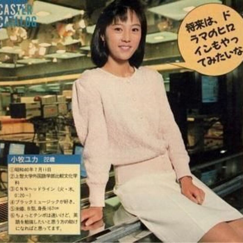 バイリンギャルの小牧ユカをおぼえていますか？