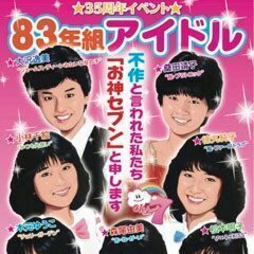 不作？とんでもない！83年組7人が「お神セブン」となってデビュー35周年イベントを開催！！
