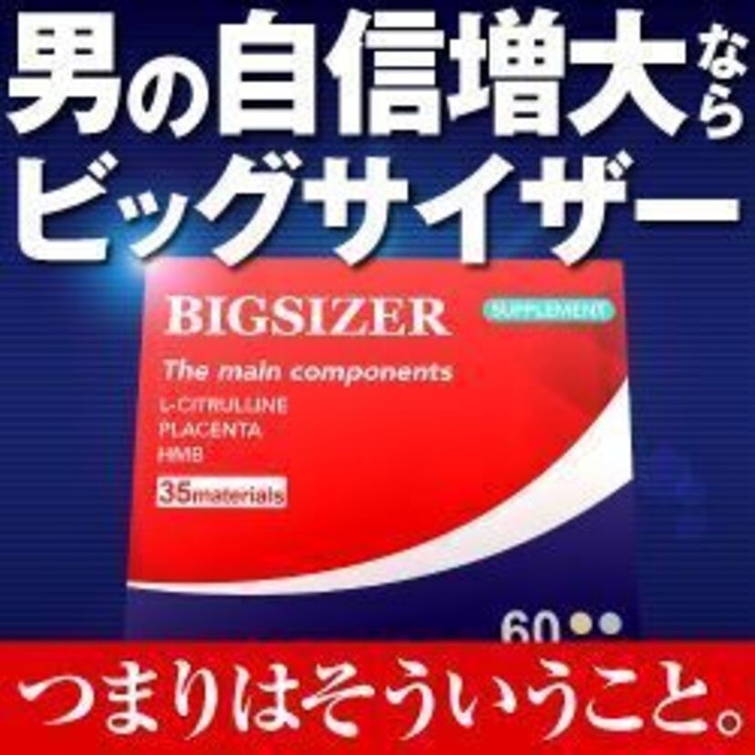 男性のサイズアップに【ビッグサイザー】厚生労働省の正式認可成分のみが入った進化系サプリ