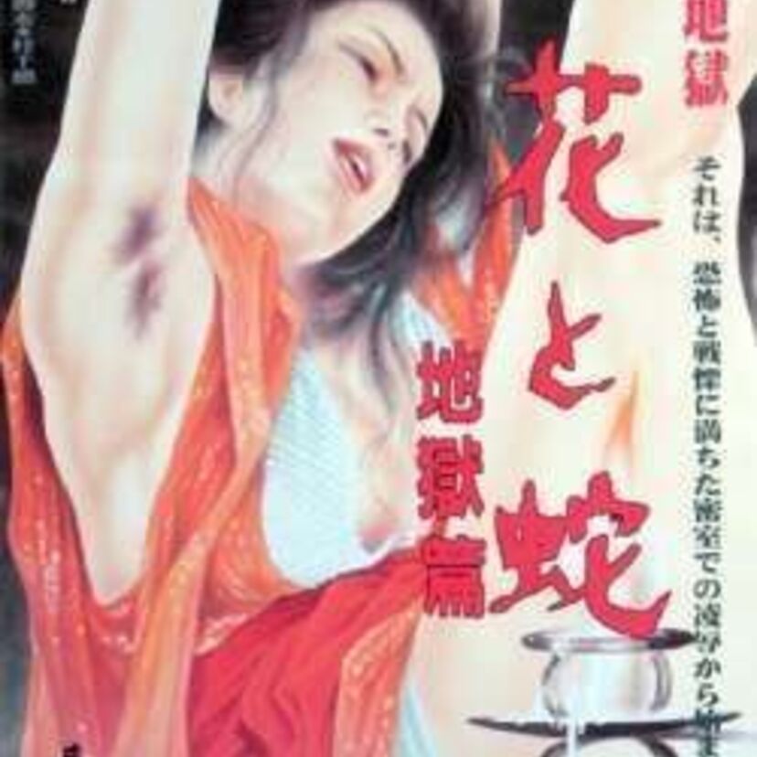 SMの金字塔「花と蛇」。谷ナオミも杉本彩も小向美奈子も、歴代の主役を演じた女優はみんな美しく魅惑的です。