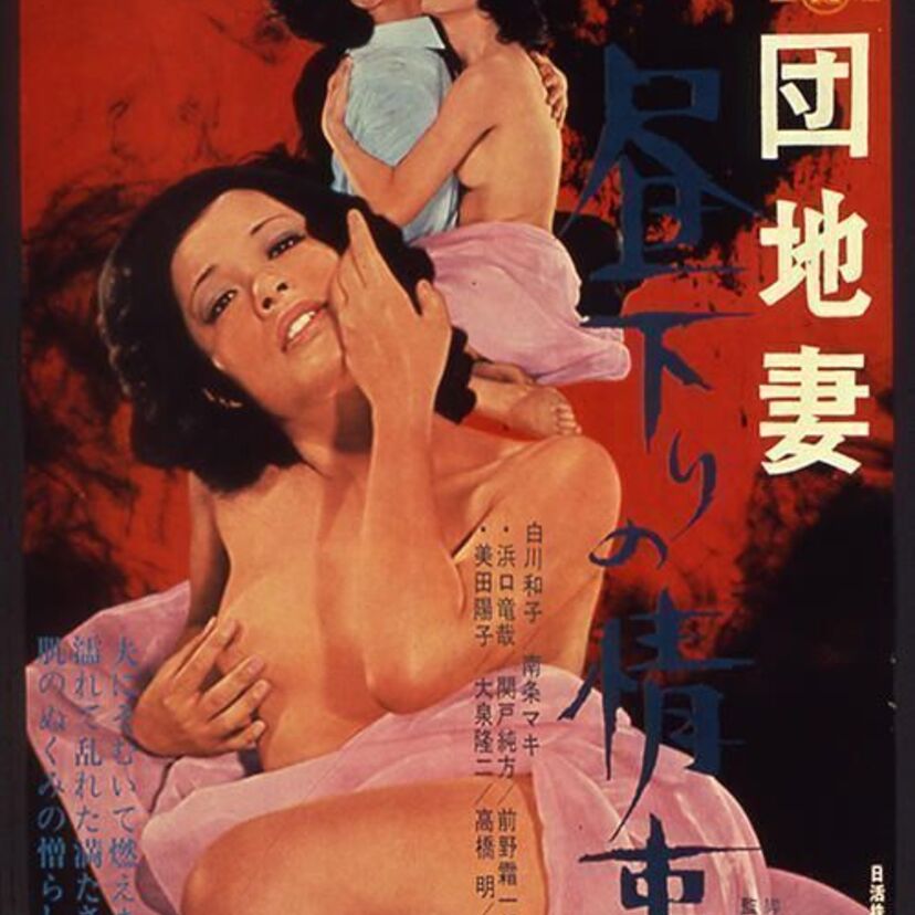 日活ロマンポルノの金字塔といえば、それはやっぱり団地妻シリーズでしょう。