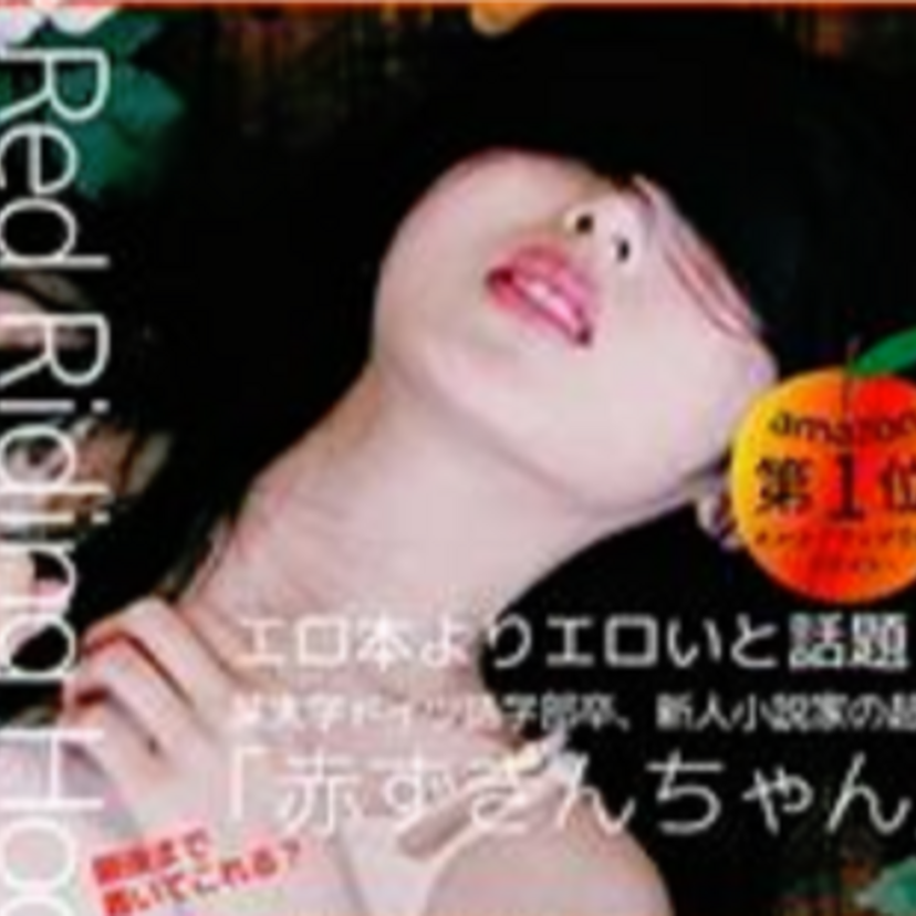 Amazonで「エロ本」と検索して出てきた商品をムチムチっとご紹介！