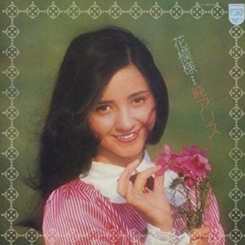 純アリス・70年代の美少女の画像や現在