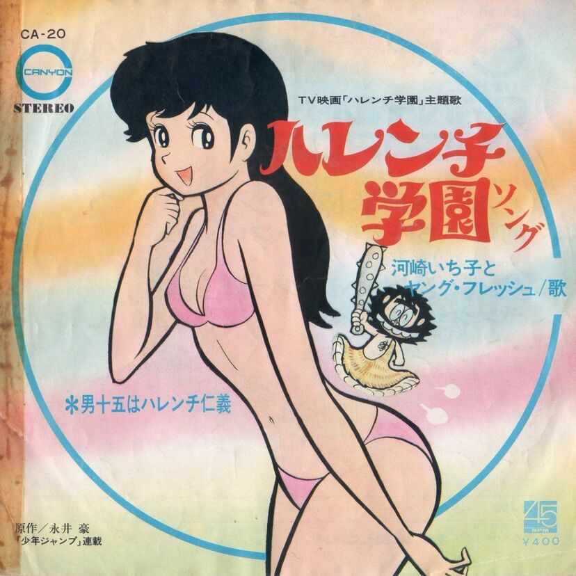 ハレンチ学園といえば、スカートめくり。こんな遊びを流行らせてくれてありがとう。