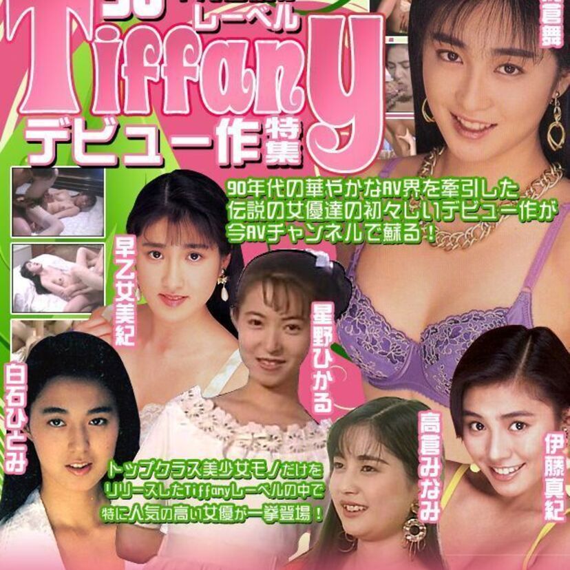 90年代のAV（アダルトビデオ）を代表する女優といえば誰？
