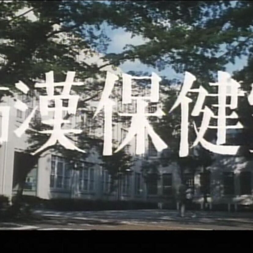 「たかなシアター六番街」－痴漢保健室〜日活ロマンポルノ編－