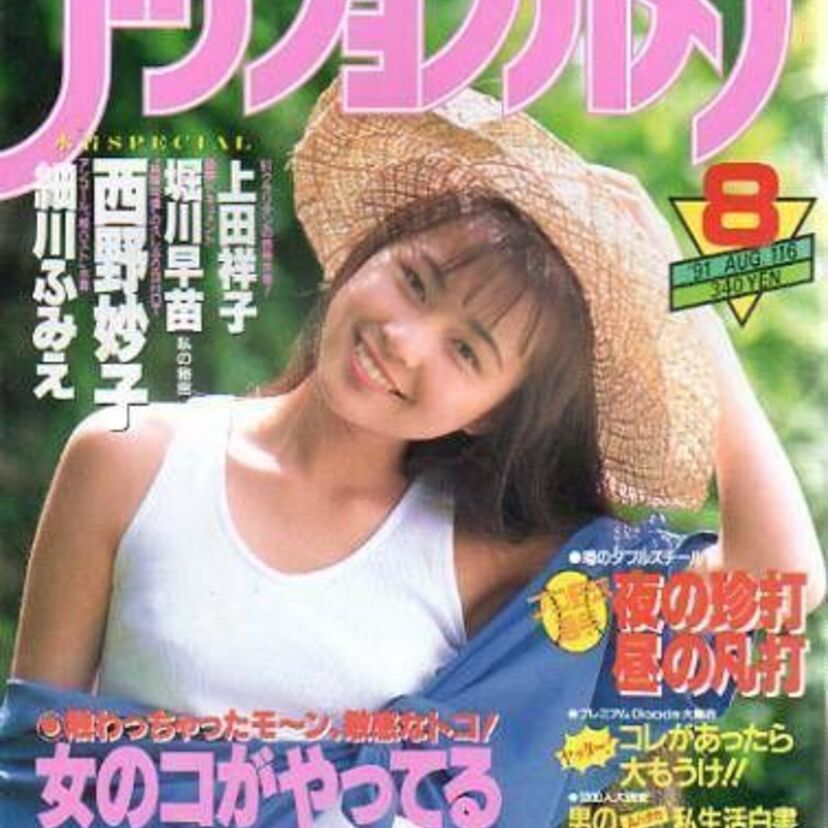 『dos』でブレイク！ぱっとしないアイドル時代を抜け出した西野妙子は今？