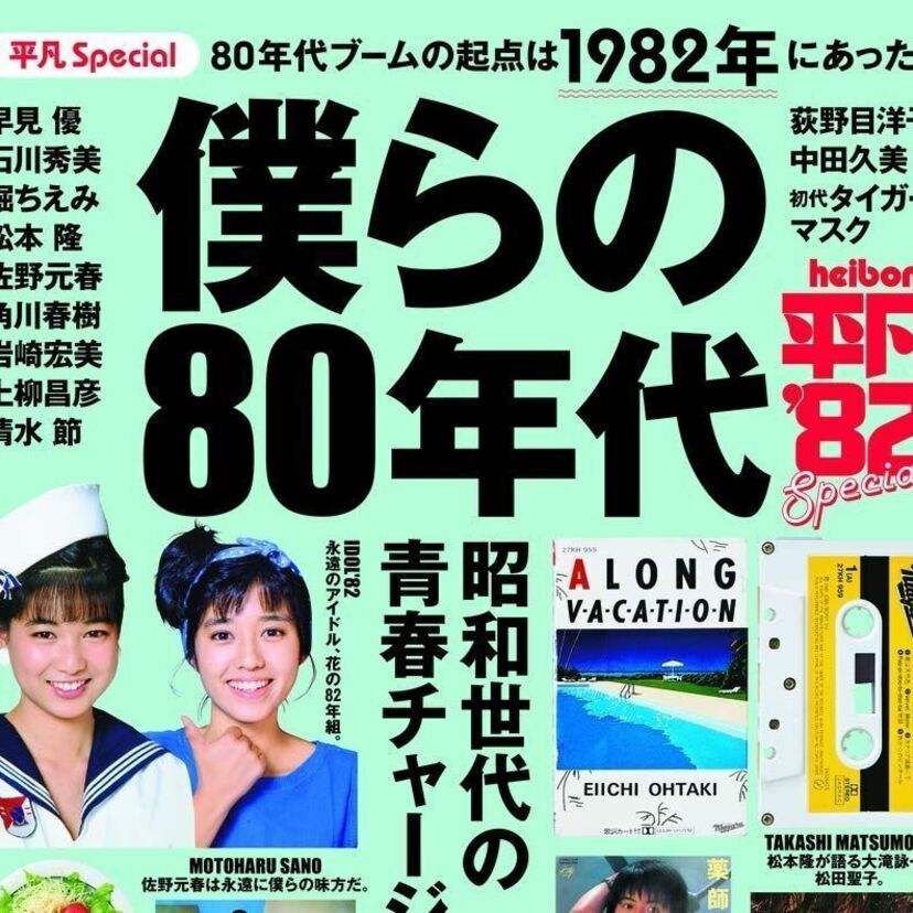 1982年を振り返るムック「平凡Special 僕らの80年代」が発売！早見優や石川秀美のお宝グラビアも！！