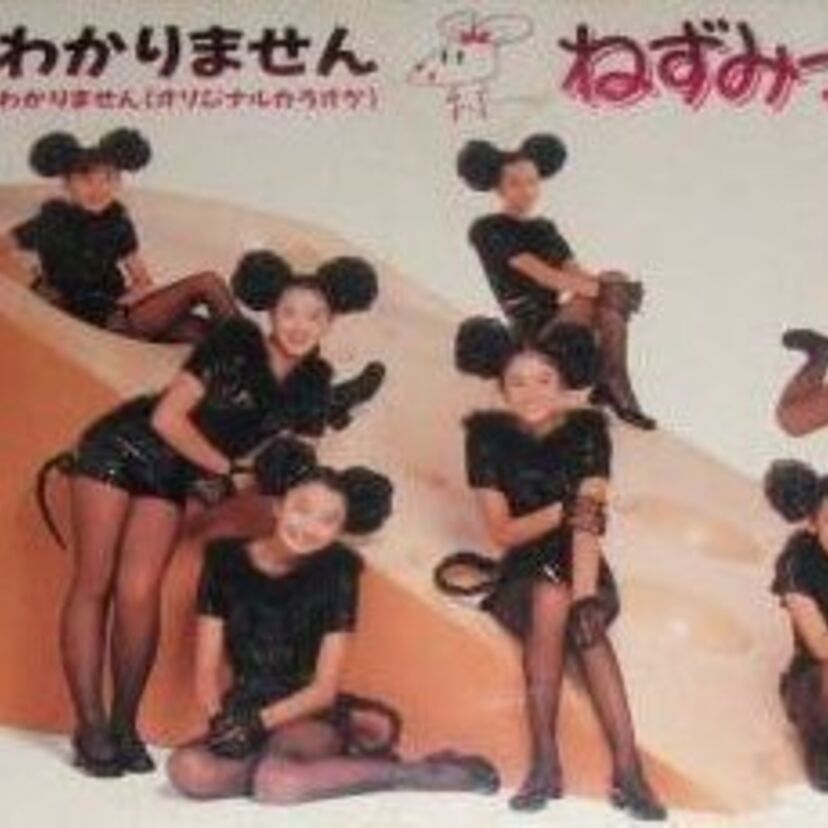 秋元康がおニャン子の直後にプロデュースした「ねずみっ子クラブ」！意外なメンバーが多数在籍！！