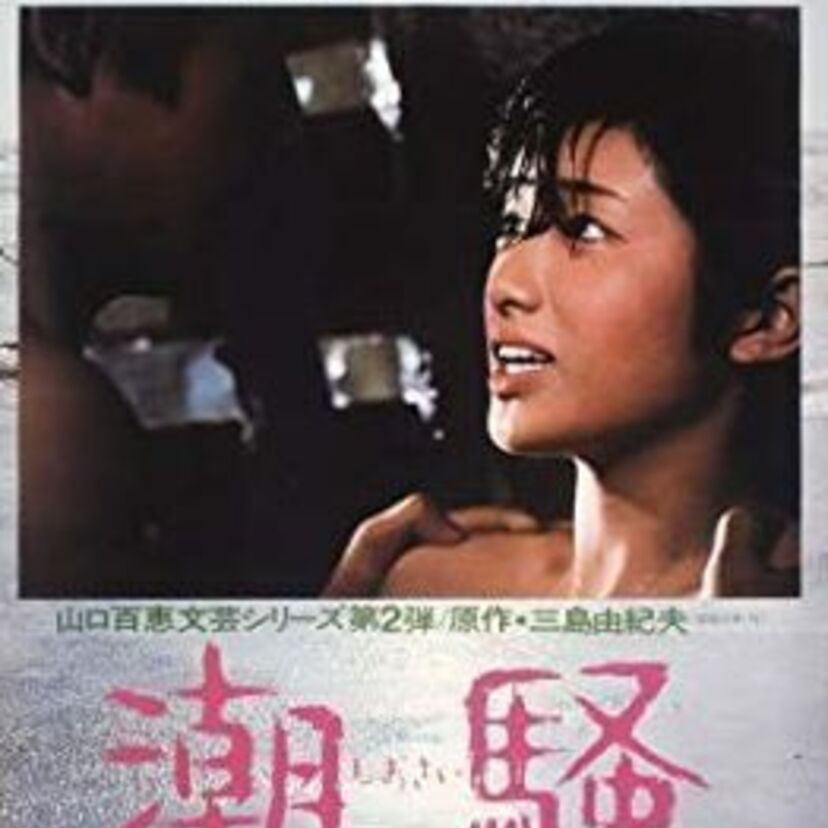 1975年『潮騒』は山口百恵の15歳の初々しいヌードシーンで話題になった注目の三島作品！