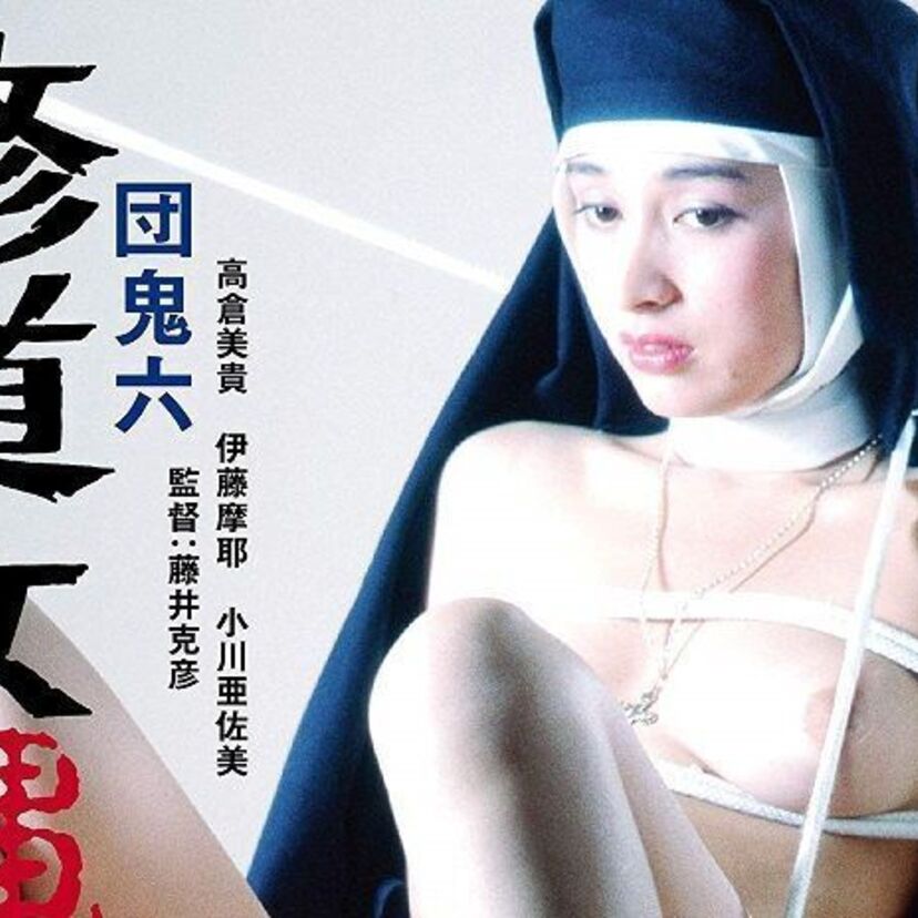 日活ロマンポルノ45周年記念シリーズとして「団鬼六 修道女縄地獄」など10作品がDVD・Blu-ray化！！