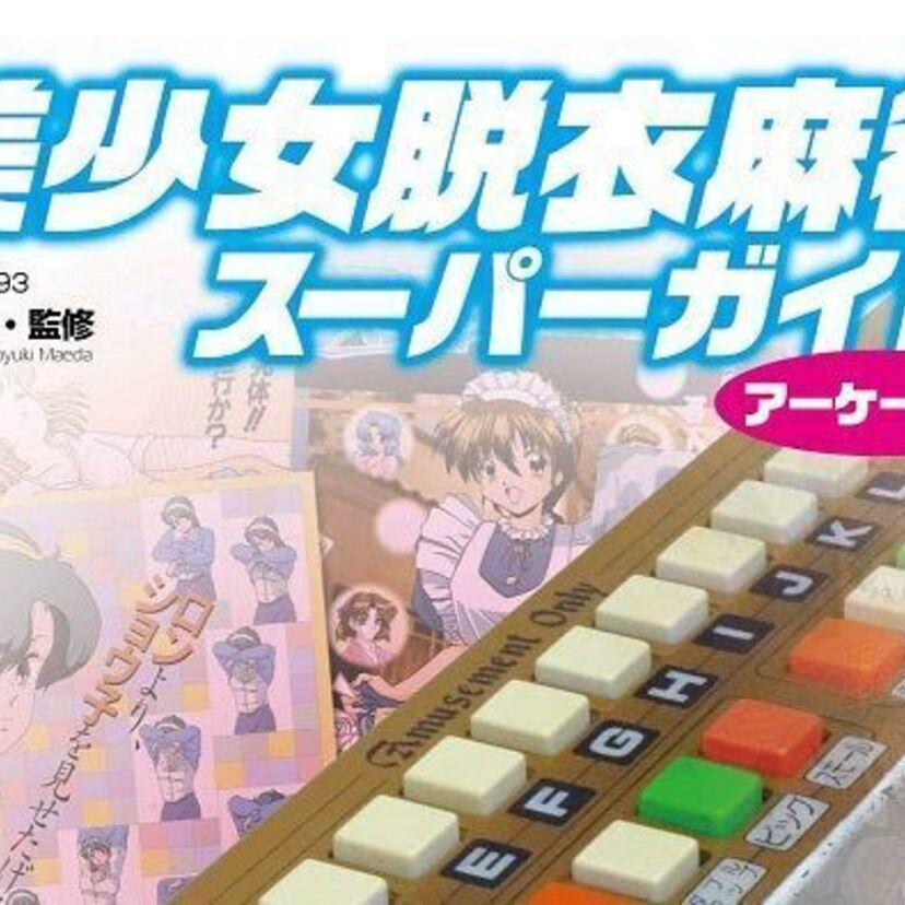 かつてゲーセンでお世話になった「脱衣麻雀」を特集した『美少女脱衣麻雀スーパーガイド アーケード編』が発売決定！！