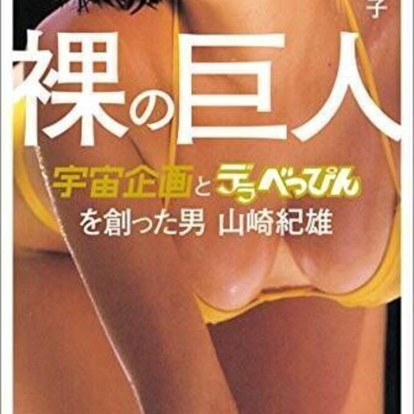 《グラビア業界の仕事2》性表現が緩くなったヘアヌード解禁時に生まれたエロ企画