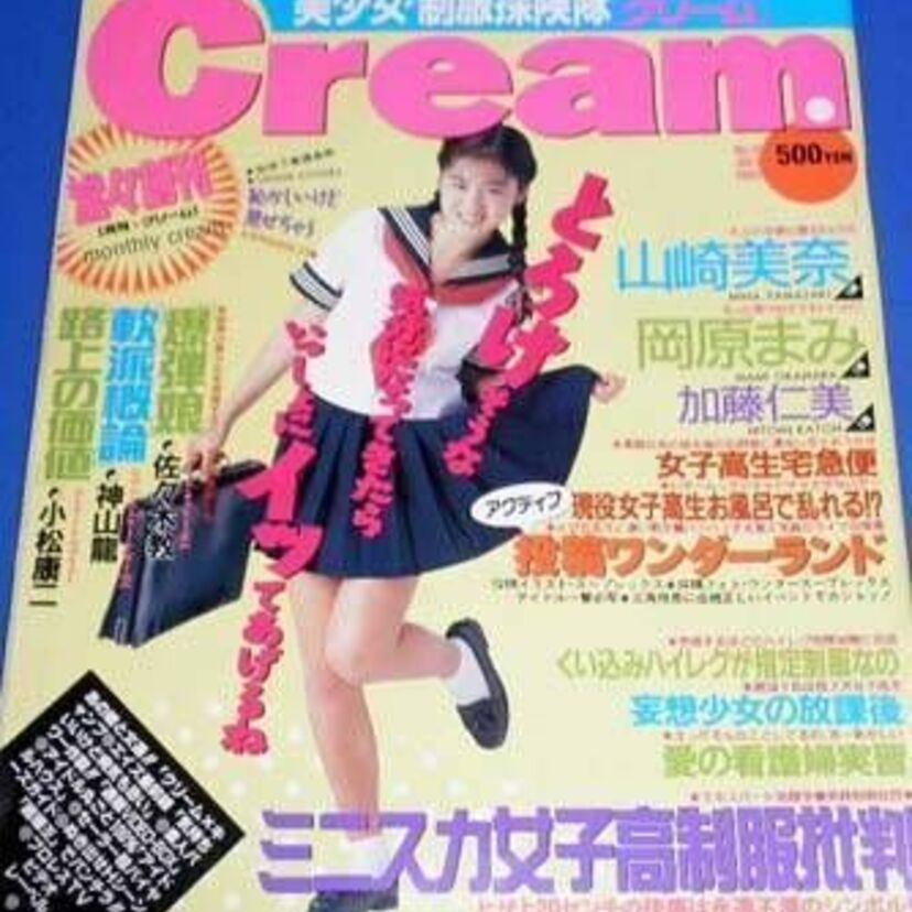 お菓子系雑誌とブルセラブームに湧いた90年代《1》