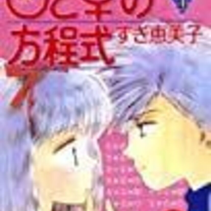 あの頃最大級のエロだと思っていた！「♂(アダム)と♀(イブ)の方程式」覚えてる？