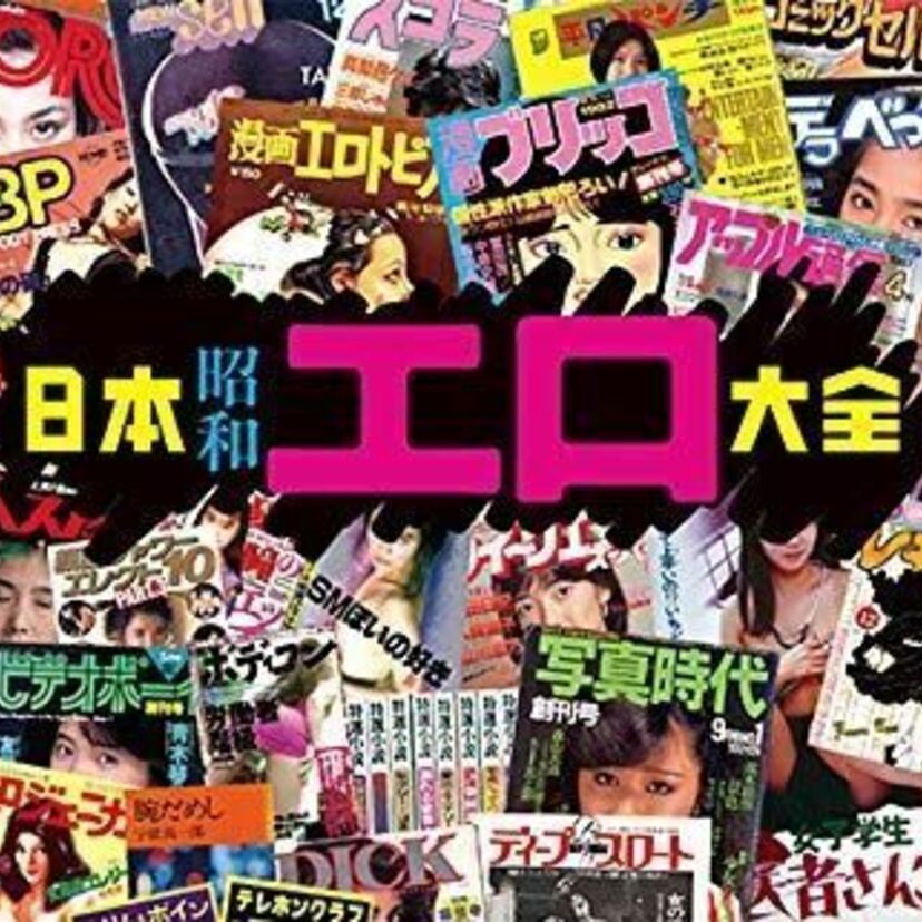 70～80年代に思春期だった男子必見！昭和の「エロ」を総括した『日本昭和エロ大全』が堂々発売！！