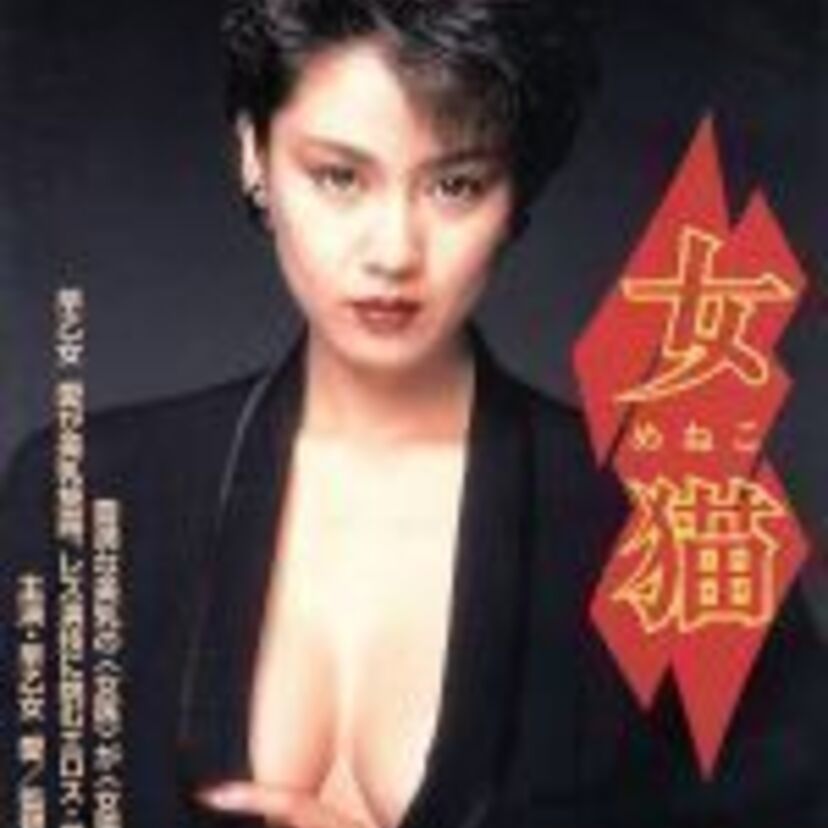 【早乙女愛】ポルノにも出演された人気女優！経歴やエピソード・代表作など