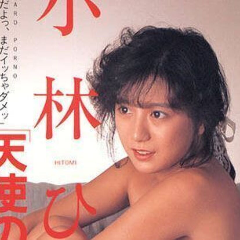 【小林ひとみ】我々の記憶に残るAV女優！経歴やエピソード・代表作など