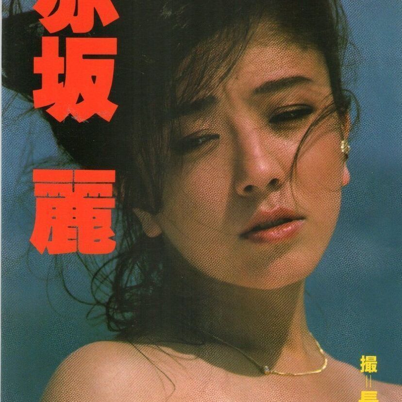 【赤坂麗】僅か1年で引退した伝説のポルノ女優！プロフィール・代表作まとめ