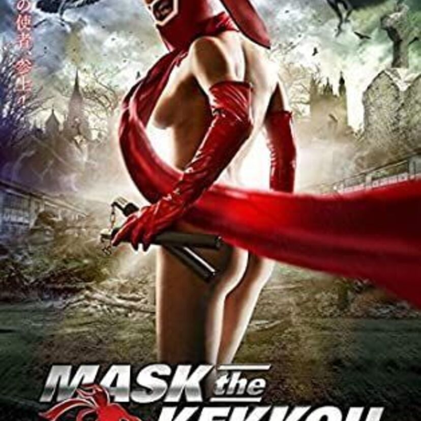 【けっこう仮面】エロ作品の代表格！その魅力や類似作品・強さを考察！