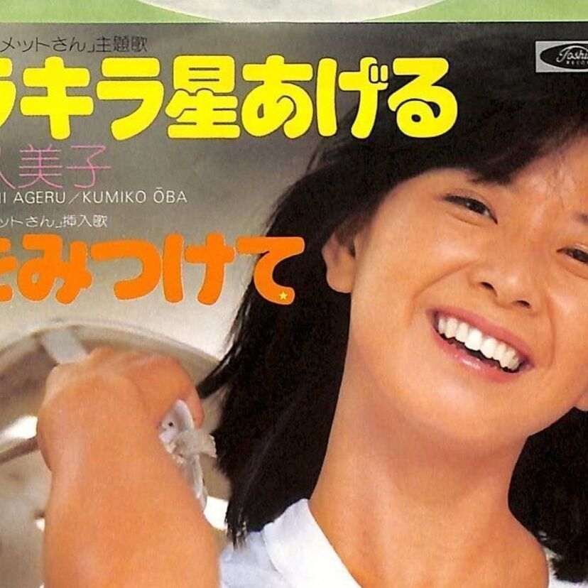 【ビキニ姿で歌う映像あり】2代目コメットさん・大場久美子の歌手としての活動を徹底解剖！！