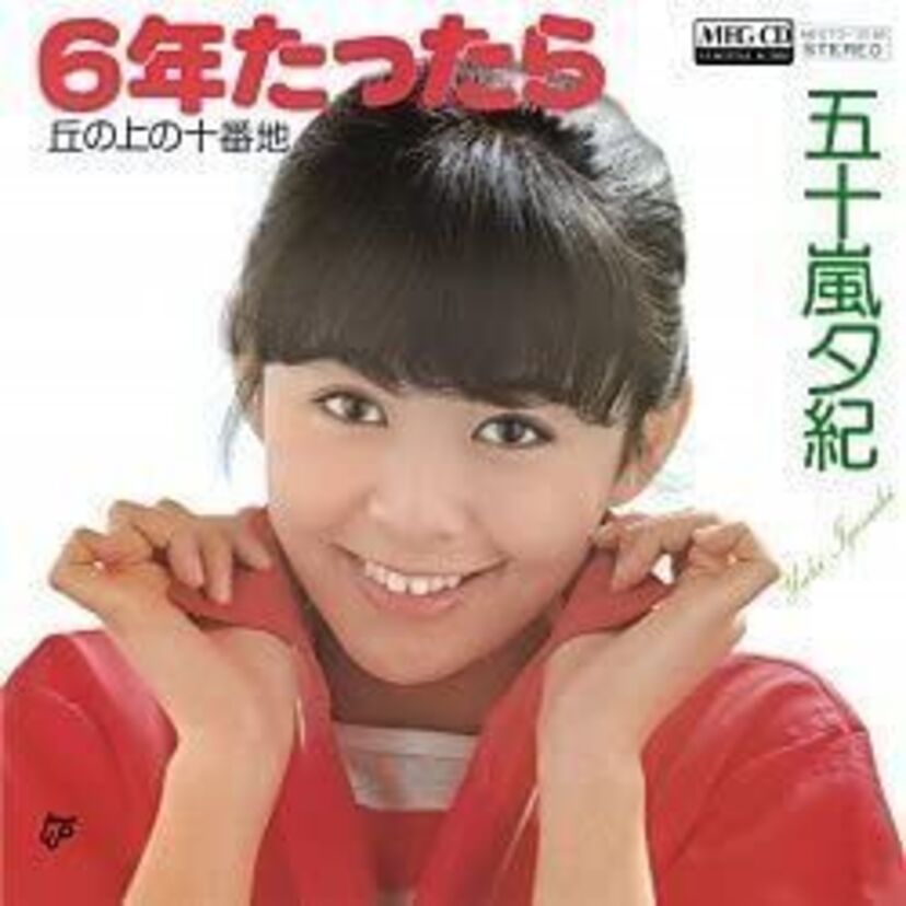 【五十嵐夕紀】 アイドル文化黎明期・正統派アイドル「五十嵐夕紀」　 なぜ引退したの？現在は？