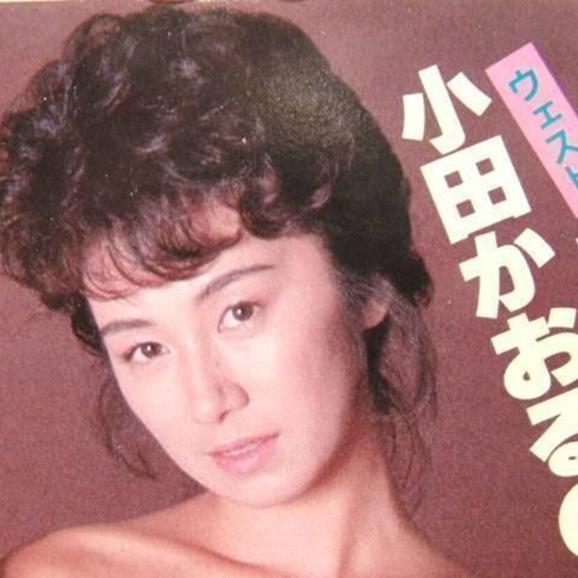 ミドル世代ならお世話になったであろう！『小田かおる』の不倫・結婚・娘・現在！！