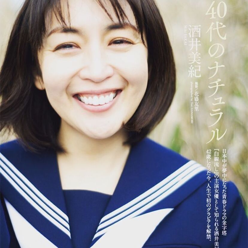女優・酒井美紀（42）、ドラマ「白線流し」でのセーラー服姿＆露出の多いセクシーグラビアに初挑戦！！