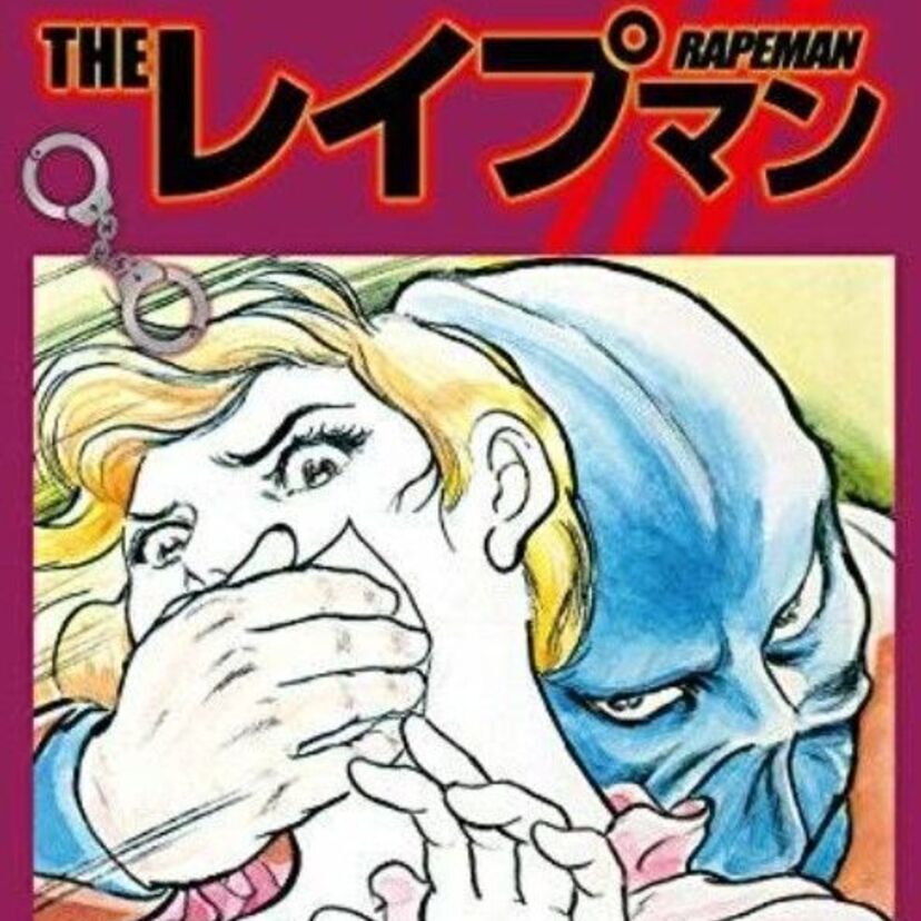 君はレイプマンを知っているか！？ レイプで事件解決をするという支離滅裂な内容ながらも人気を博し 今や絶版となってしまった超カルトマンガを紹介します！