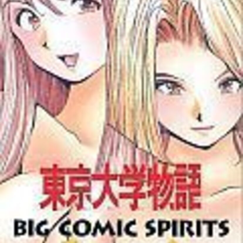 マンガ『東京大学物語』（江川達也）の最終回ってどうだった？