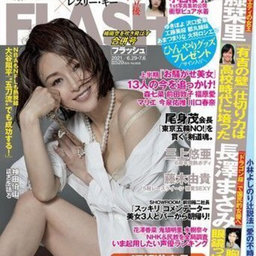 酒井法子（50）、6月15日発売の「FLASH」で奇跡の“アラフィフ”セクシーグラビアを披露！！