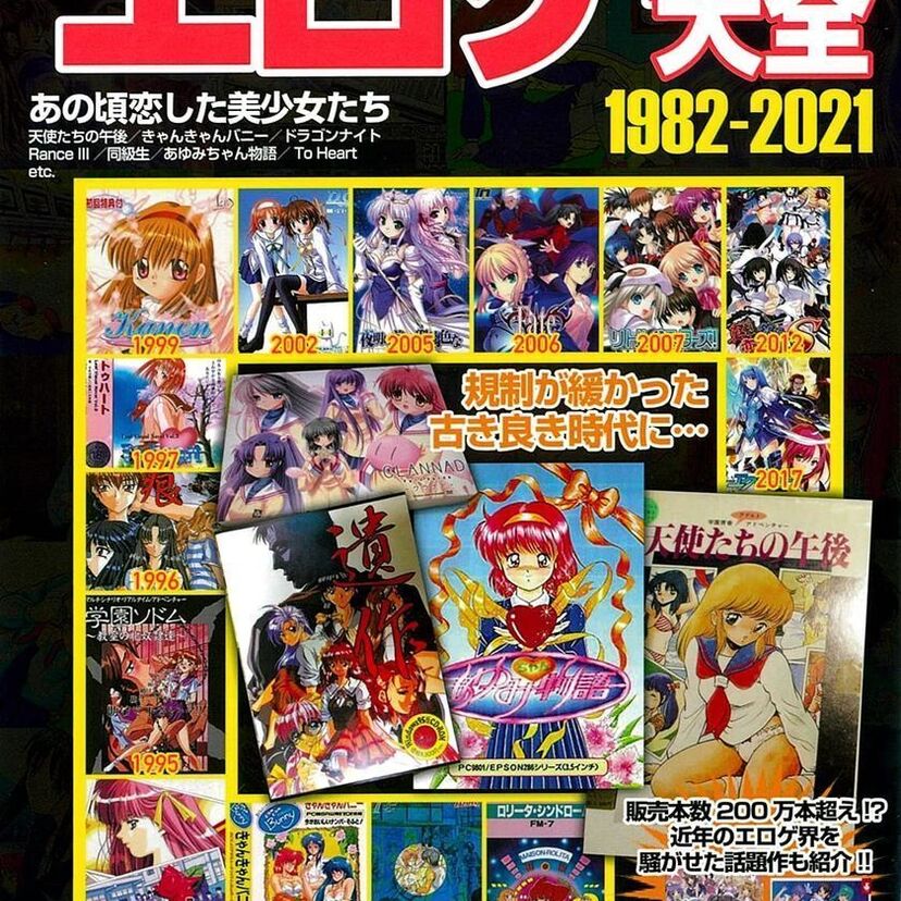 80年代から現在までの「エロゲー」の歴史を徹底解剖した『超エロゲー大全 1982-2021』が好評発売中！！
