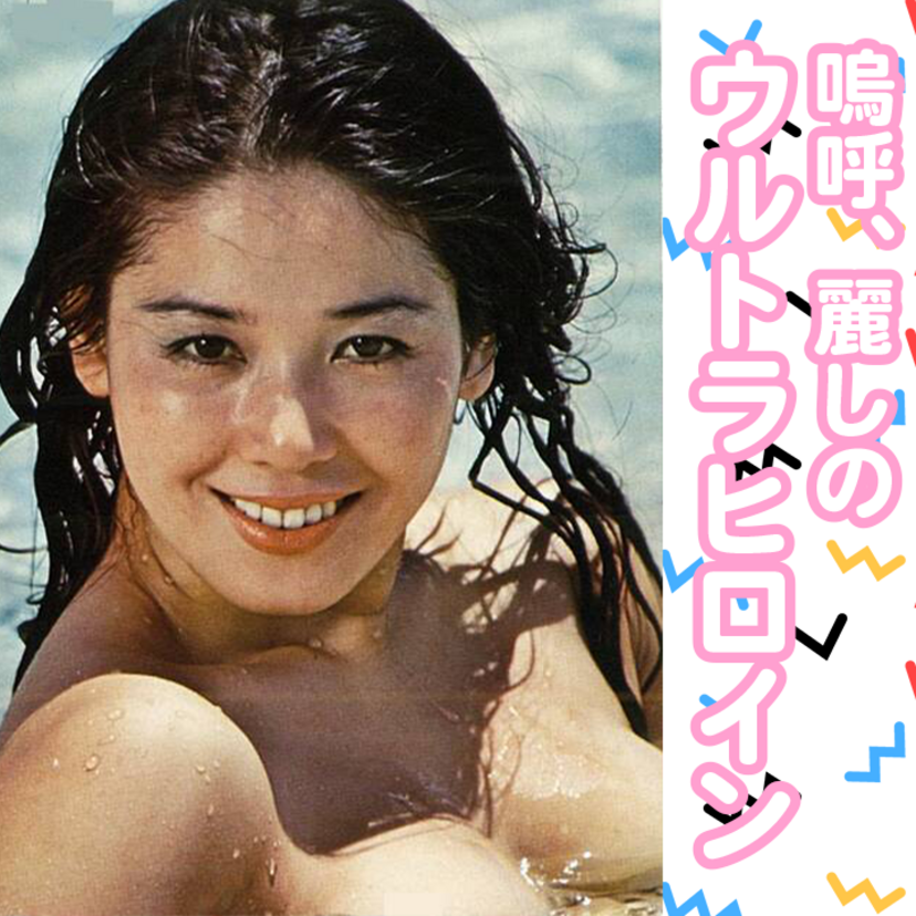 【昭和の特撮美女】嗚呼、麗しのウルトラヒロイン
