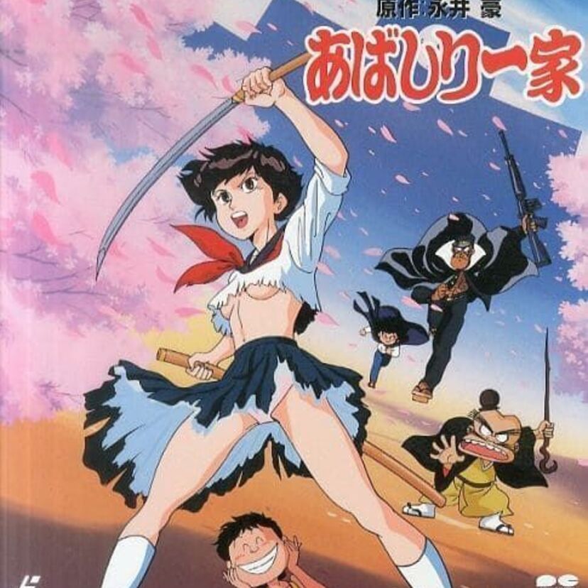 OVA版【あばしり一家】ギャグ・エロ・暴力などの要素全開！個性光る永井豪ワールド！